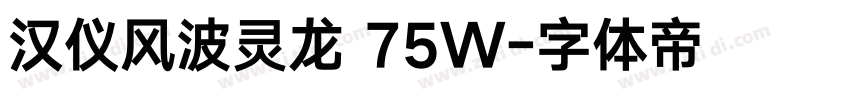 汉仪风波灵龙 75W字体转换